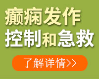 成都癲癇病醫院解答診斷癲癇的依據