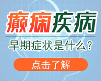 癲癇的藥物治療有哪些注意事項(xiàng)