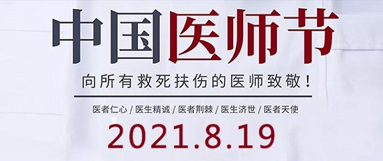 「成都癲癇病醫院」8.19中國醫師節-百年華誕同筑夢·醫者擔當踐初心，致敬最美醫者