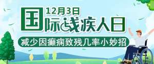 「成都癲癇病醫院」「國際殘疾人日」減少因癲癇致殘幾率，這幾個護理小知識你應該知道！