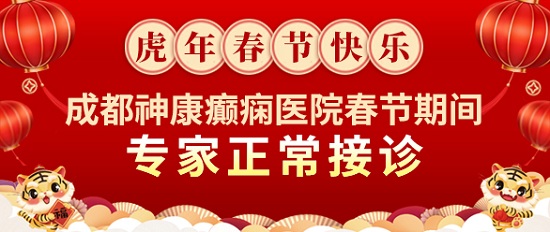 【春節不放假】「成都癲癇病醫院」成都神康癲癇醫院春節期間正常接診，溫暖堅守只為守護您的健康！