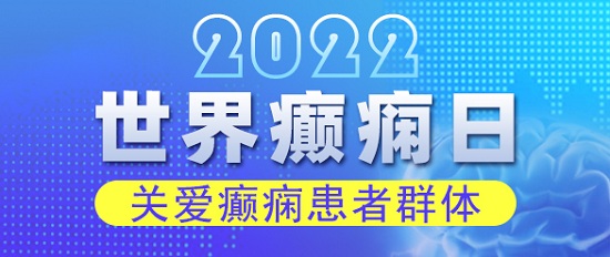 世界癲癇日！科學抗癲規范治療，成都癲癇病醫院呼吁關愛癲癇患者群體。