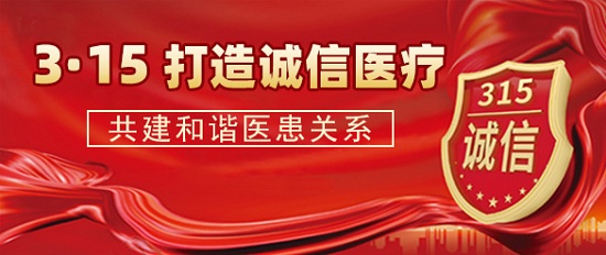 【3.15消費者權益日】成都癲癇病醫院嚴把醫療質量關，堅守誠信醫療