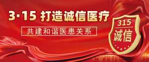 【3.15消費者權益日】成都癲癇病醫院嚴把醫療質量關，堅守誠信醫療