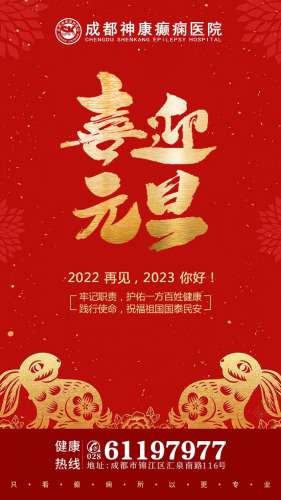 【公告】成都神康癲癇醫(yī)院2023年元旦假期正常接診