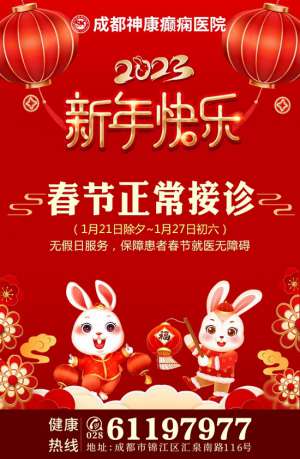通知!?「成都癲癇病醫(yī)院」成都神康癲癇醫(yī)院春節(jié)不放假，正常接診!