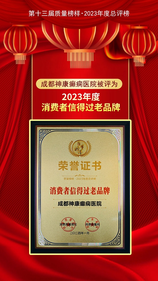 【神康】“第十三屆質量榜樣·2023年度總評榜”揭曉，我院被評為“2023年度·消費者信得過老品牌”