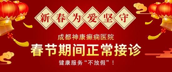 【成都癲癇病醫院】成都神康癲癇醫院春節假期正常接診，健康服務不放假!