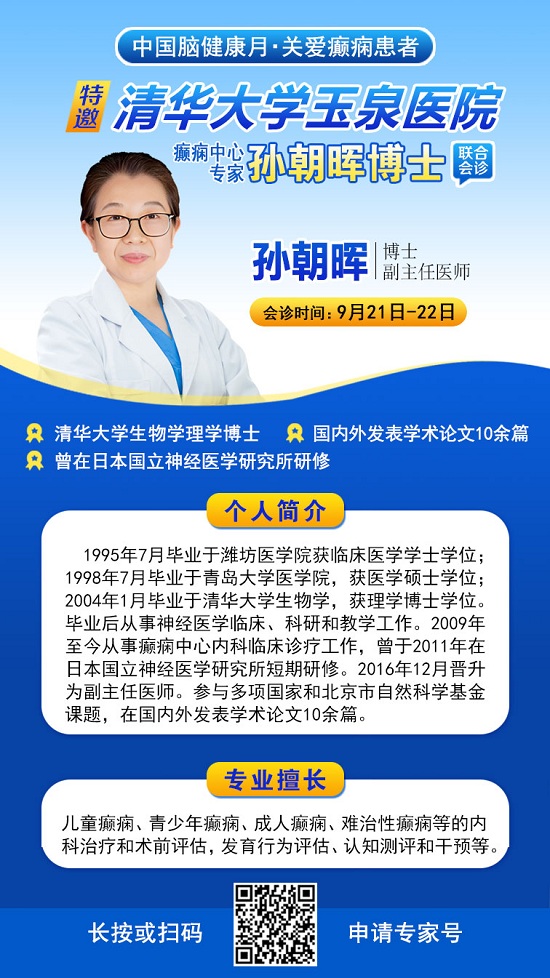 【中國腦健康月·關愛癲癇患者】9月21-22日，成都神康癲癇醫院特邀北京專家親診，助癲癇患者早日康復