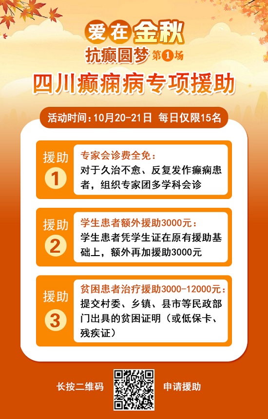 【成都癲癇病醫院】10月20-21日，北京專家蒞臨成都免費親診，還可申請免費專項檢查與治療援助!