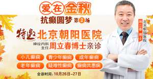 【成都癲癇病醫院】10月26-27日，超難約的北京知名癲癇專家來成都會診，名額有限，先約先得!