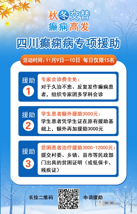 【成都癲癇病醫院】秋冬交替·癲癇高發，11月9-10日，北京專家助力會診解癲癇疑難，號源緊張，速約!