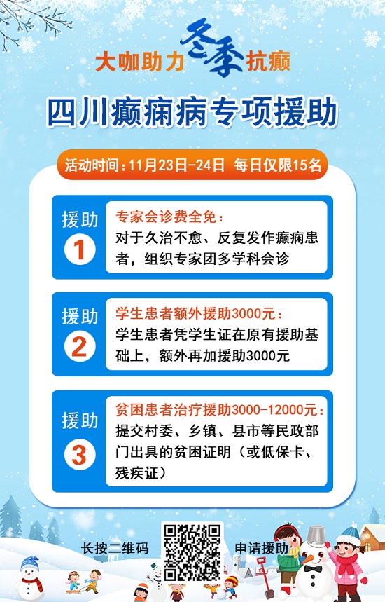 【成都癲癇病醫院】大咖助力·冬季抗癲，11月23-24日，癲癇病友足不出川，即可看診北京三甲大咖!