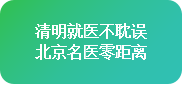 【清明不放假·名醫(yī)送安康】4月4-6日，北京四川專家免費(fèi)會(huì)診+超萬(wàn)元援助，速領(lǐng)健康禮遇!
