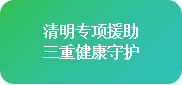 【清明不放假·名醫(yī)送安康】4月4-6日，北京四川專家免費(fèi)會(huì)診+超萬(wàn)元援助，速領(lǐng)健康禮遇!