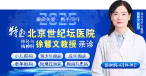 【癲癇關愛·攜手同行】4月18-20日，北京知名專家聯合多學科會診，開啟康復新篇章