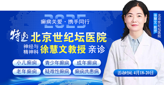 【癲癇關愛·攜手同行】4月18-20日，北京知名專家聯合多學科會診，開啟康復新篇章