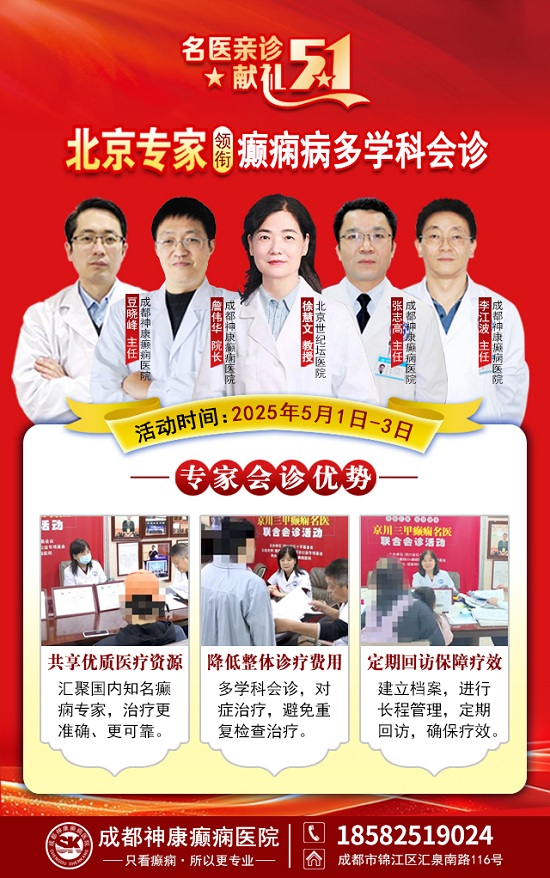 【名醫(yī)親診·獻禮五一】5月1-3日，北京三甲名醫(yī)空降成都，為癲癇患者帶來新希望