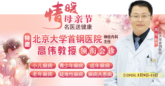 母親節(jié)特別關愛|5月9-11日，北京“教授級”癲癇名醫(yī)親臨神康，多學科會診助力患者重獲健康
