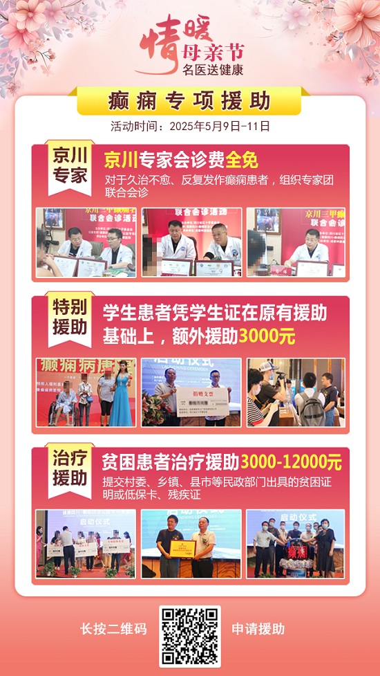 母親節(jié)特別關愛|5月9-11日，北京“教授級”癲癇名醫(yī)親臨神康，多學科會診助力患者重獲健康