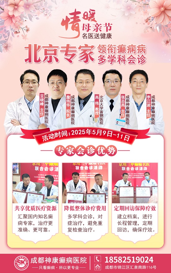母親節(jié)特別關愛|5月9-11日，北京“教授級”癲癇名醫(yī)親臨神康，多學科會診助力患者重獲健康
