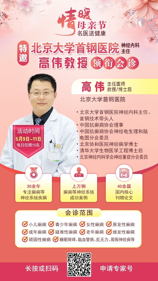 母親節(jié)特別關愛|5月9-11日，北京“教授級”癲癇名醫(yī)親臨神康，多學科會診助力患者重獲健康