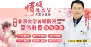 母親節特別 關愛5月9-11日，北京“教授級”癲癇名醫親臨神康，多學科會診助力患者重獲健康