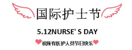 【感恩有你，白衣天使在行動(dòng)】昨日，成都神康癲癇醫(yī)院開展國(guó)際護(hù)士節(jié)戶外團(tuán)建